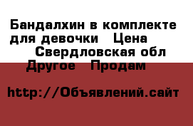 Бандалхин в комплекте для девочки › Цена ­ 3 500 - Свердловская обл. Другое » Продам   